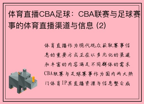 体育直播CBA足球：CBA联赛与足球赛事的体育直播渠道与信息 (2)
