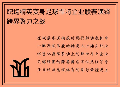 职场精英变身足球悍将企业联赛演绎跨界聚力之战