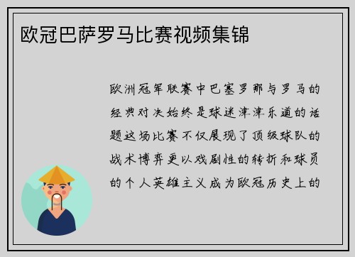 欧冠巴萨罗马比赛视频集锦