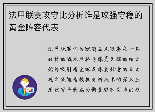 法甲联赛攻守比分析谁是攻强守稳的黄金阵容代表