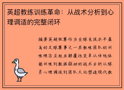英超教练训练革命：从战术分析到心理调适的完整闭环