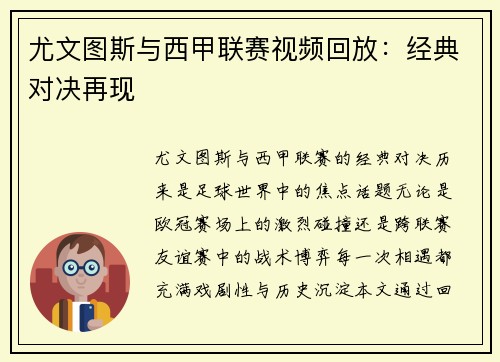 尤文图斯与西甲联赛视频回放：经典对决再现