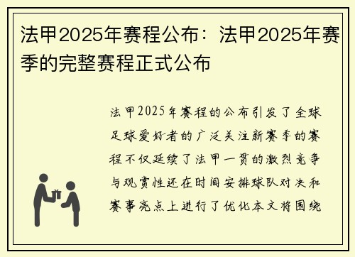 法甲2025年赛程公布：法甲2025年赛季的完整赛程正式公布