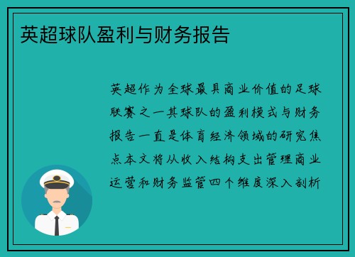 英超球队盈利与财务报告