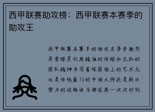 西甲联赛助攻榜：西甲联赛本赛季的助攻王
