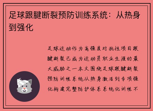 足球跟腱断裂预防训练系统：从热身到强化