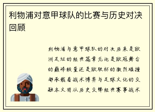利物浦对意甲球队的比赛与历史对决回顾