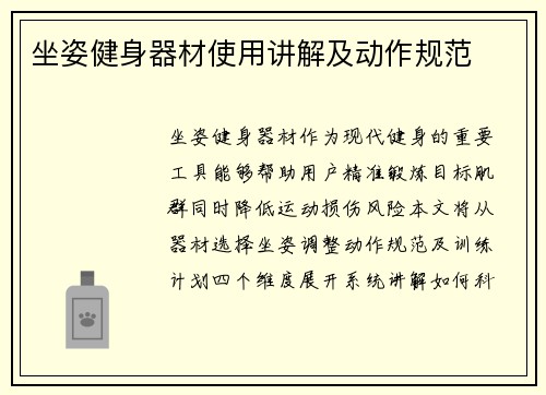 坐姿健身器材使用讲解及动作规范