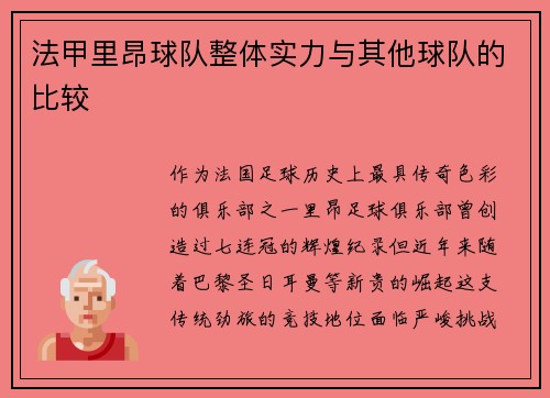 法甲里昂球队整体实力与其他球队的比较