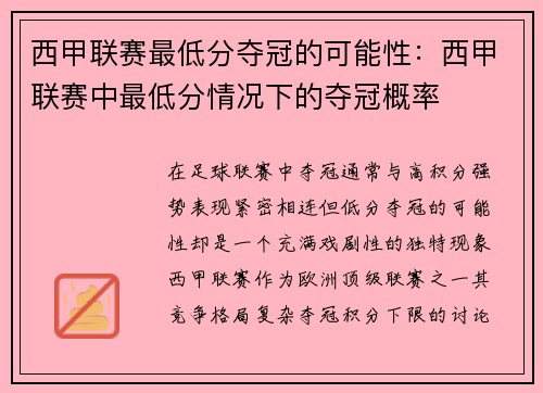 西甲联赛最低分夺冠的可能性：西甲联赛中最低分情况下的夺冠概率
