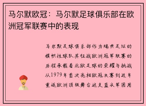 马尔默欧冠：马尔默足球俱乐部在欧洲冠军联赛中的表现