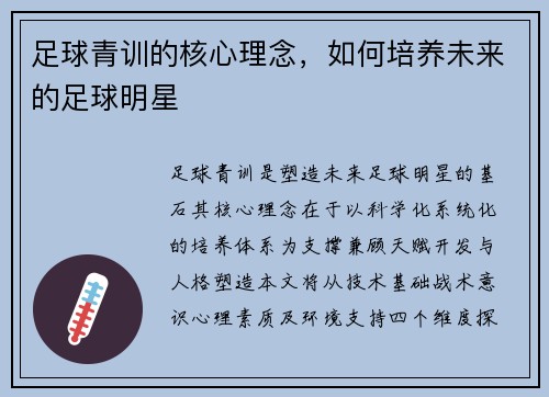足球青训的核心理念，如何培养未来的足球明星