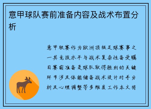 意甲球队赛前准备内容及战术布置分析
