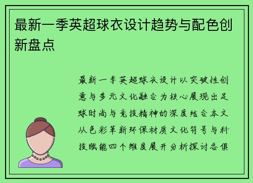 最新一季英超球衣设计趋势与配色创新盘点