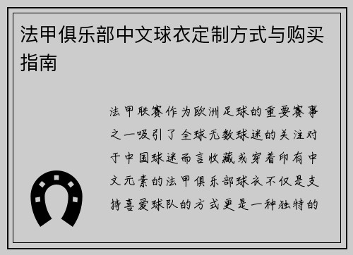 法甲俱乐部中文球衣定制方式与购买指南