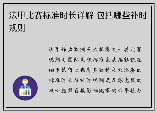 法甲比赛标准时长详解 包括哪些补时规则