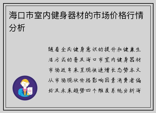 海口市室内健身器材的市场价格行情分析