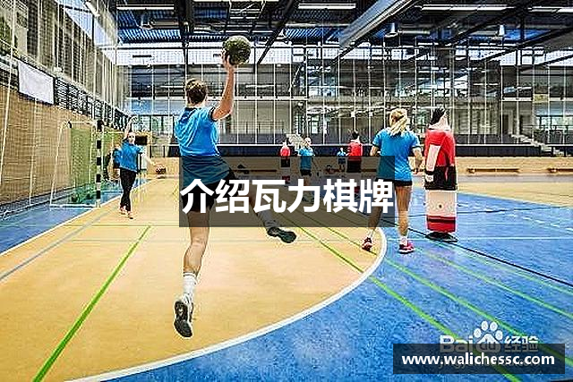 介绍瓦力棋牌