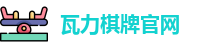 瓦力棋牌